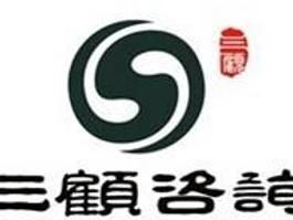 四川成都三顧企業(yè)管理咨詢(xún) 專(zhuān)業(yè)商務(wù)信息咨詢(xún)，助力企業(yè)騰飛