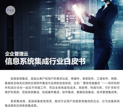 直面信息系統(tǒng)集成六大挑戰(zhàn)，企企管理云以數(shù)字化方案賦能企業(yè)管理咨詢(xún)